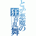 とある悪魔の狂喜乱舞（ダンシングウィズバッドネス）