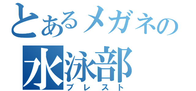 とあるメガネの水泳部（ブレスト）