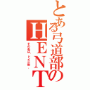 とある弓道部のＨＥＮＴＡＩ（その名は〝ドイ三世〟）