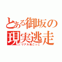 とある御坂の現実逃走（リアル鬼ごっこ）