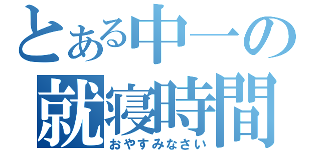 とある中一の就寝時間（おやすみなさい）