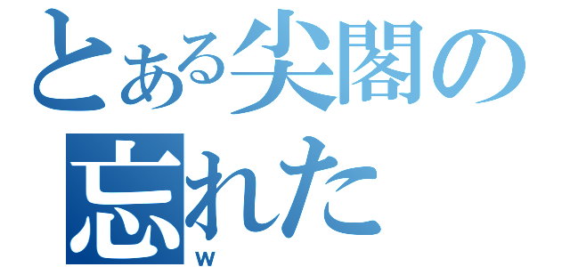 とある尖閣の忘れた（ｗ）