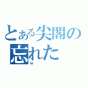 とある尖閣の忘れた（ｗ）