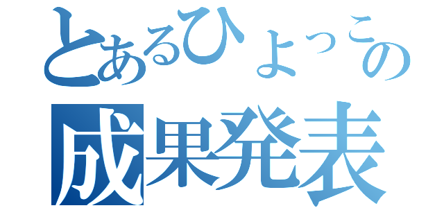 とあるひよっこ社員の成果発表（）