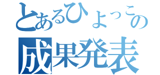 とあるひよっこ社員の成果発表（）