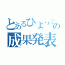 とあるひよっこ社員の成果発表（）