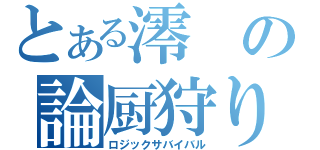 とある澪の論厨狩り（ロジックサバイバル）