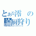 とある澪の論厨狩り（ロジックサバイバル）