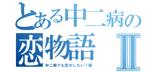 とある中二病の恋物語Ⅱ（中二病でも恋がしたい！戀）