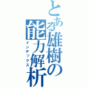 とある雄樹の能力解析（インデックス）