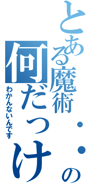 とある魔術・・・の何だっけ（わかんないんです）