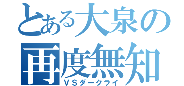 とある大泉の再度無知（ＶＳダークライ）