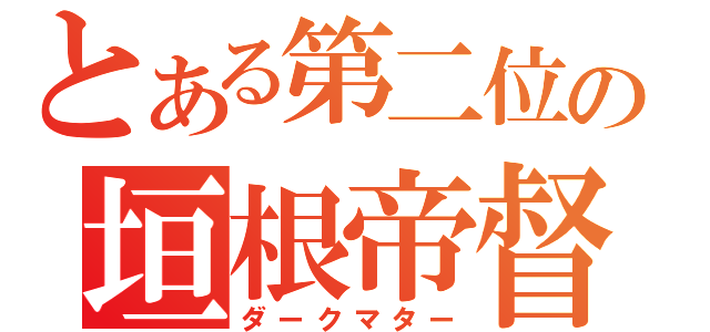 とある第二位の垣根帝督（ダークマター）