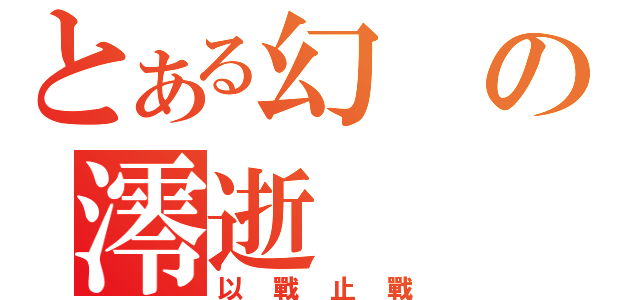 とある幻の澪逝（以戰止戰）