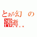 とある幻の澪逝（以戰止戰）