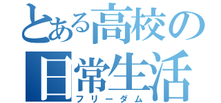 とある高校の日常生活（フリーダム）