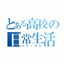 とある高校の日常生活（フリーダム）