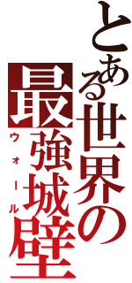 とある世界の最強城壁（ウォール）