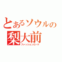 とあるソウルの梨大前（ファッションロード）