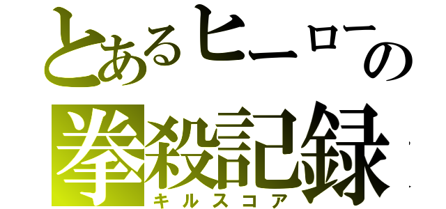 とあるヒーローの拳殺記録（キルスコア）