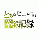 とあるヒーローの拳殺記録（キルスコア）