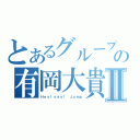 とあるグループの有岡大貴Ⅱ（Ｈｅｙ！ｓａｙ！　Ｊｕｍｐ）