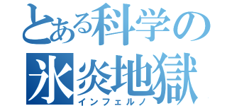 とある科学の氷炎地獄（インフェルノ）