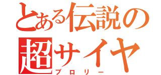 とある伝説の超サイヤ人（ブロリー）