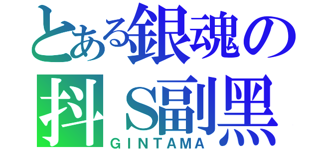 とある銀魂の抖Ｓ副黑三人組（ＧＩＮＴＡＭＡ）