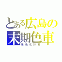 とある広島の末期色車（単色化計画）