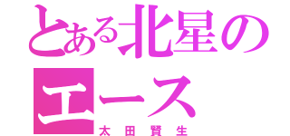 とある北星のエース（太田賢生）