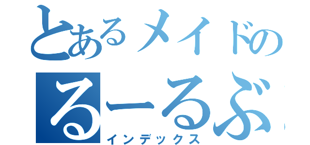 とあるメイドのるーるぶっく（インデックス）