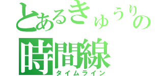 とあるきゅうりのの時間線（タイムライン）