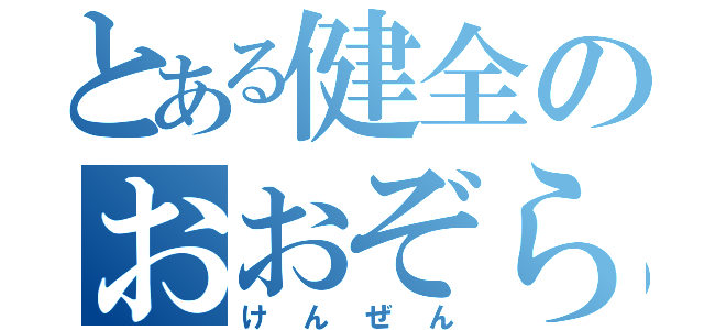 とある健全のおおぞら（けんぜん）