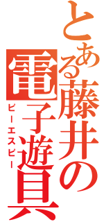 とある藤井の電子遊具（ピーエスピー）