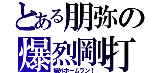 とある朋弥の爆烈剛打（場外ホームラン！！）