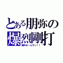 とある朋弥の爆烈剛打（場外ホームラン！！）