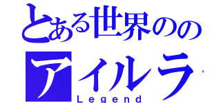 とある世界ののアイルランド伝説（Ｌｅｇｅｎｄ）