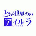 とある世界ののアイルランド伝説（Ｌｅｇｅｎｄ）