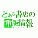 とある書店の重版情報（アンコール）