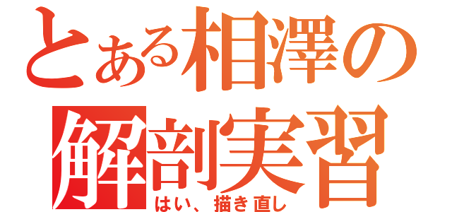 とある相澤の解剖実習（はい、描き直し）