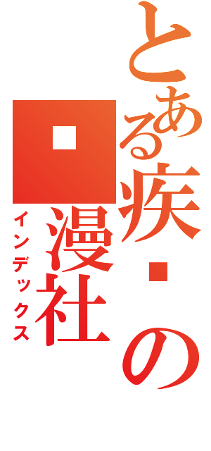 とある疾风の动漫社（インデックス）