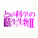 とある科学の寄生生物Ⅱ（アンデッド）