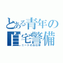 とある青年の自宅警備（ニートのお仕事）