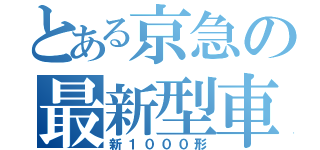 とある京急の最新型車両（新１０００形）