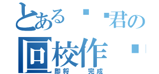 とある飞龙君の回校作战（即将  完成）