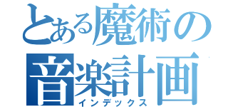 とある魔術の音楽計画（インデックス）