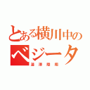 とある横川中のベジータ似（湯澤陸翔）