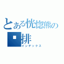 とある恍惚熊の雞排（インデックス）