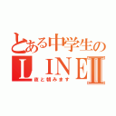 とある中学生のＬＩＮＥ放置Ⅱ（夜と朝みます）